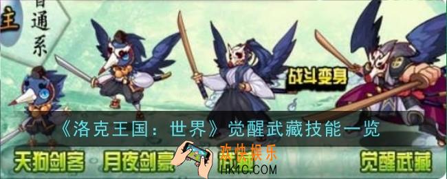 洛克王国世界觉醒武藏技能是什么
