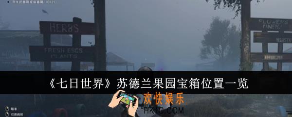 七日世界苏德兰果园宝箱位置在哪里