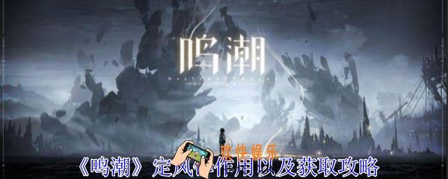 鸣潮定风铎有什么用