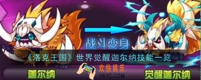 洛克王国世界觉醒迦尔纳技能是什么