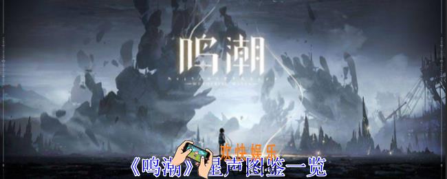 鸣潮星声是什么