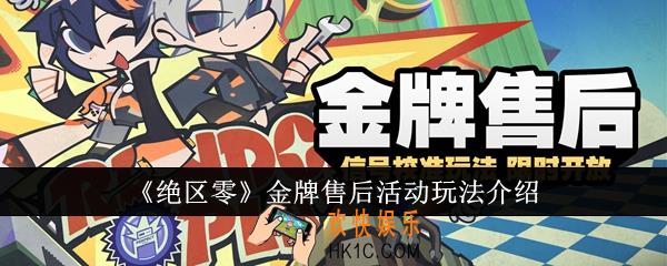 绝区零金牌售后活动怎么玩