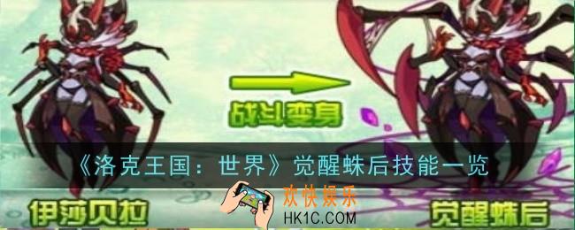 洛克王国世界觉醒蛛后技能是什么