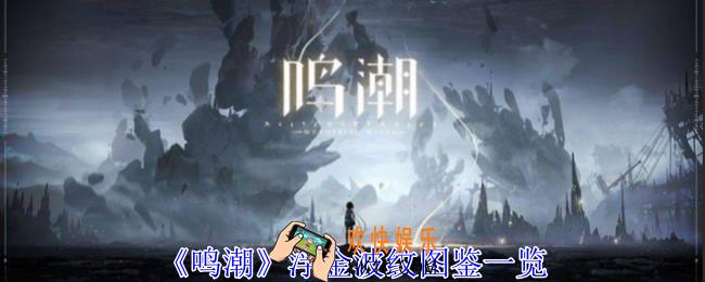 鸣潮浮金波纹有什么效果