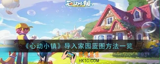 心动小镇导入家园蓝图方法是什么