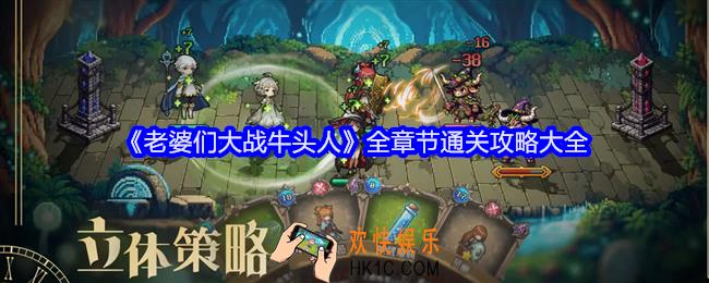 老婆们大战牛头人章节攻略大全