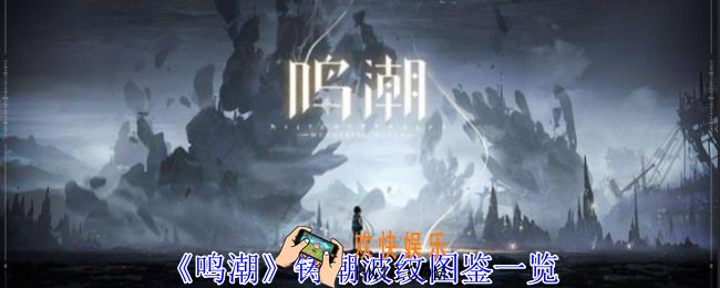 鸣潮铸潮波纹有什么效果