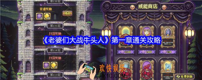 老婆们大战牛头人第一章攻略
