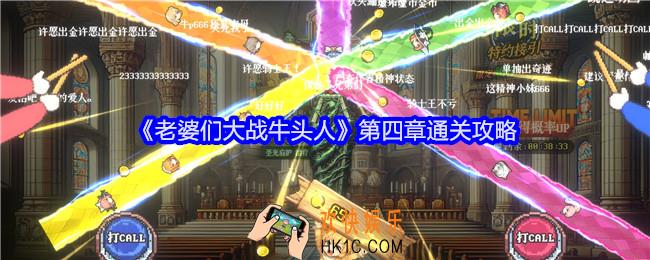 老婆们大战牛头人第四章攻略