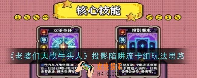 老婆们大战牛头人投影陷阱流卡组玩法是什么