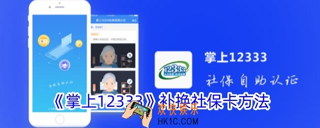 掌上12333怎么补办社保卡