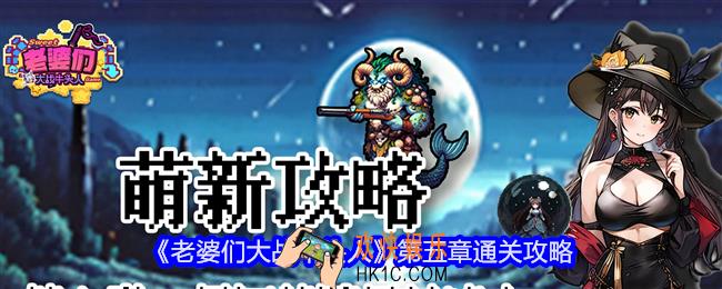 老婆们大战牛头人第五章攻略