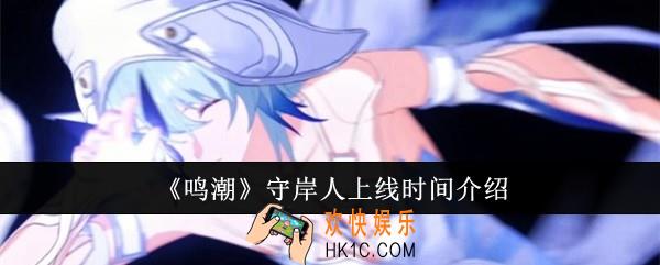 鸣潮守岸人什么时候上线