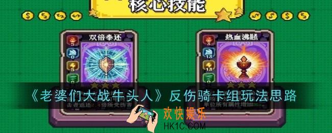 老婆们大战牛头人反伤骑卡组玩法是什么