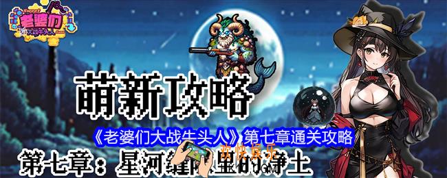 老婆们大战牛头人第七章攻略