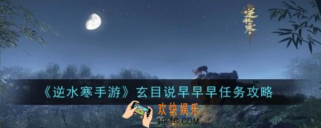 逆水寒手游玄目说早早早任务怎么做