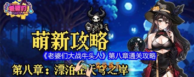 老婆们大战牛头人第八章攻略