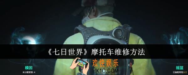 七日世界摩托车怎么维修