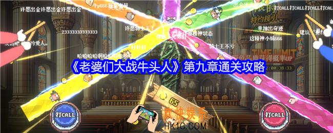 老婆们大战牛头人第九章攻略