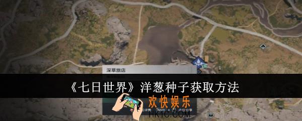 七日世界洋葱种子怎么获取
