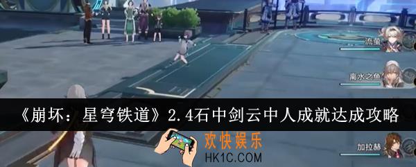 崩坏星穹铁道2.4石中剑云中人成就怎么达成