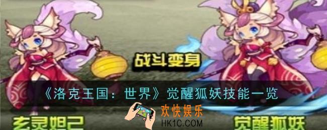 洛克王国世界觉醒狐妖技能是什么