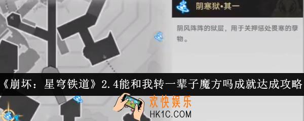 崩坏星穹铁道2.4能和我转一辈子魔方吗成就怎么达成
