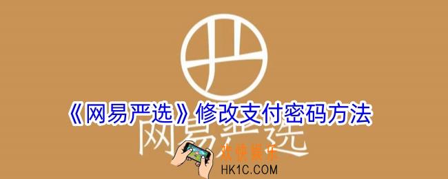 网易严选怎么改密码