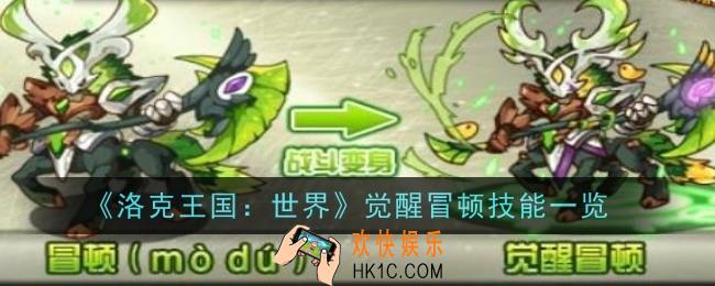 洛克王国世界觉醒冒顿技能是什么