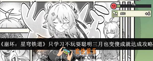 崩坏星穹铁道只学习不玩耍聪明三月也变傻成就怎么达成