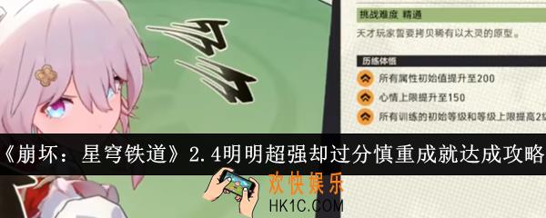 崩坏星穹铁道2.4明明超强却过分慎重成就怎么达成