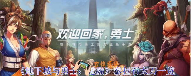 地下城与勇士起源泰拉石太刀有什么用