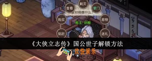 大侠立志传国公世子怎么解锁