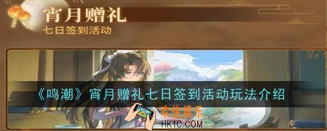 鸣潮宵月赠礼七日签到活动玩法是什么