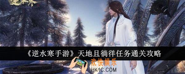 逆水寒手游天地且徜徉任务怎么通关