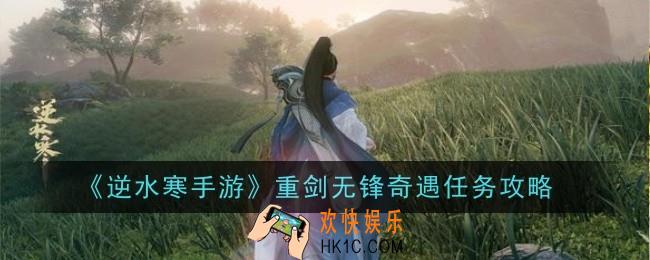 逆水寒手游重剑无锋奇遇任务怎么做