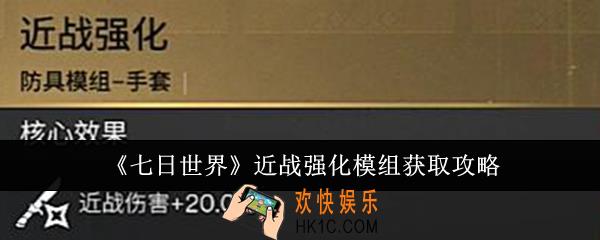 七日世界近战强化模组怎么获取