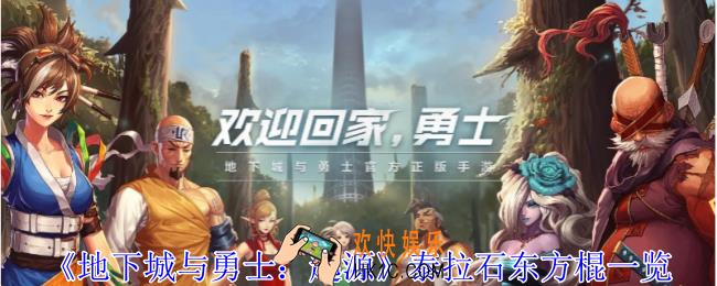 地下城与勇士起源泰拉石东方棍有什么用