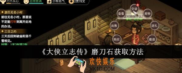 大侠立志传磨刀石怎么获取