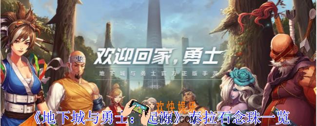 地下城与勇士起源泰拉石念珠有什么用