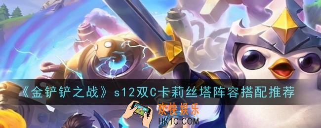 金铲铲之战s12双C卡莉丝塔阵容怎么搭配