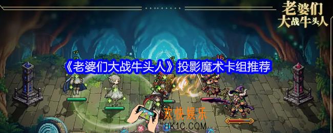 老婆们大战牛头人投影魔术卡组推荐