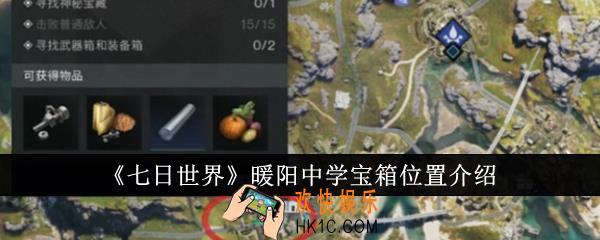七日世界暖阳中学宝箱位置在哪里