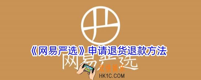 网易严选怎么退货