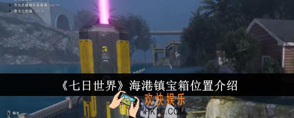 七日世界海港镇宝箱位置在哪里