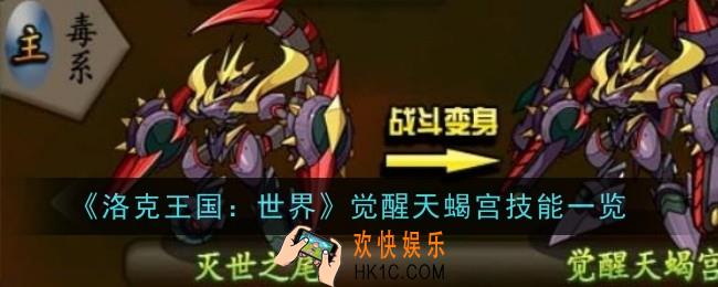 洛克王国世界觉醒天蝎宫技能是什么