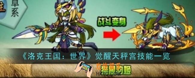 洛克王国世界觉醒天秤宫技能是什么