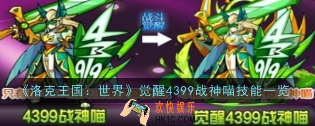 洛克王国世界觉醒4399战神喵技能是什么