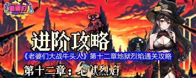 老婆们大战牛头人第十二章怎么过