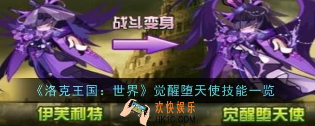 洛克王国世界觉醒堕天使技能是什么